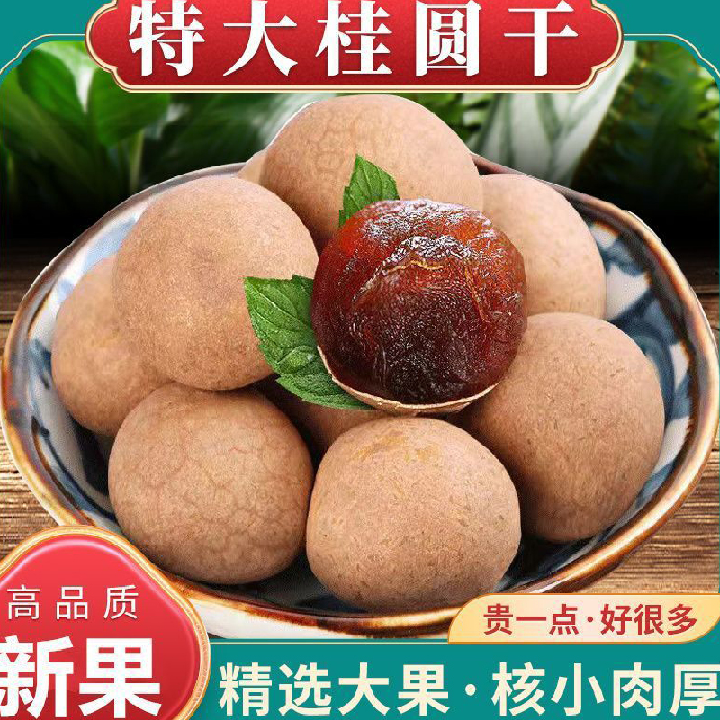 桂圆干28A高品质好吃当季现货壳薄肉厚特产龙眼干泡茶大果