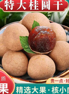 桂圆干28A高品质好吃当季现货壳薄肉厚特产龙眼干泡茶大果
