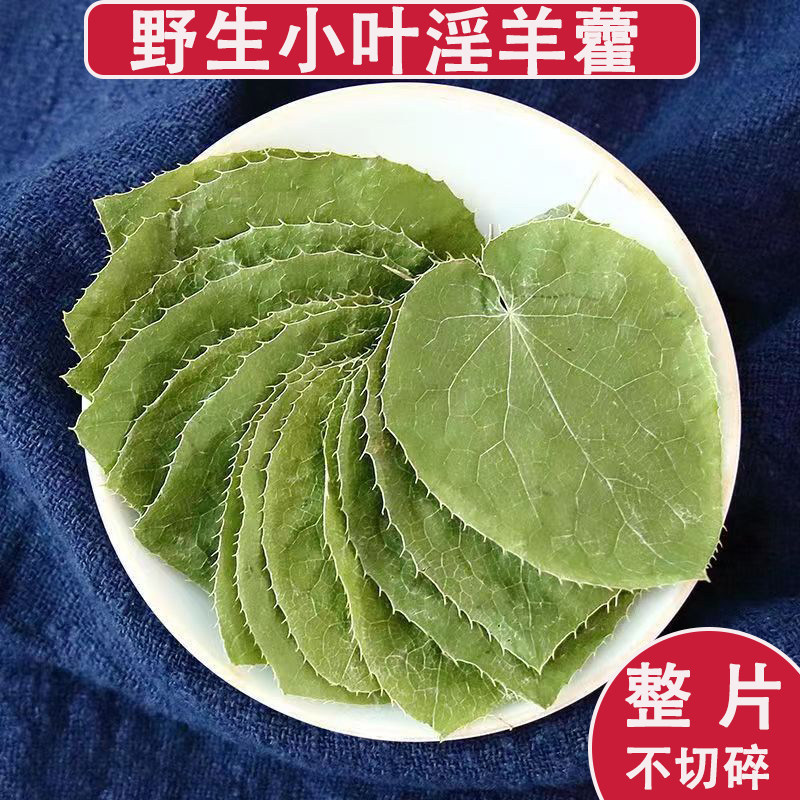 淫羊藿叶甘肃野生正品中药材仙灵脾锁阳肉苁蓉男性泡水泡酒料泡茶