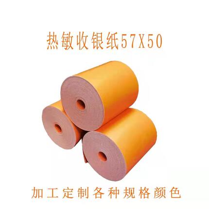 橙色热敏收银纸57*50美团外卖打印小票纸定制广告LOGO印刷80MM纸