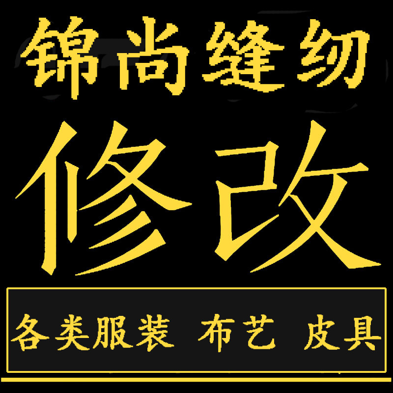 修改衣服裁缝店来料加工制作手工活修改裤子长短腰围换拉链锁边