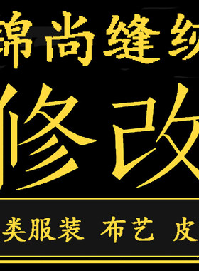 修改制作手工换拉链锁边