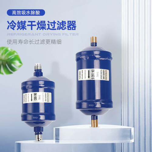 螺口 焊口EK-083/052/164/165S空调冷库热泵冷媒制冷剂干燥过滤器