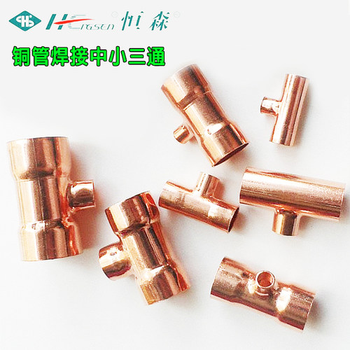 恒森制冷加厚紫铜大小三通 空调冷库冷水机组6-54mmT型中小异径