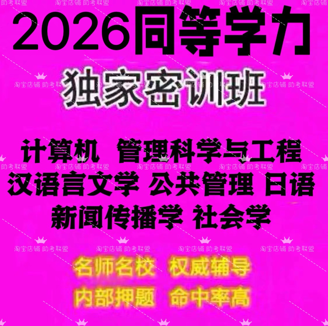 2026同等学力申硕英语公共行政管理中国语言文学新闻传播学网课视