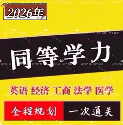 2026同等学力申硕英语心理学工商管理教育学法学医学网课课程押题