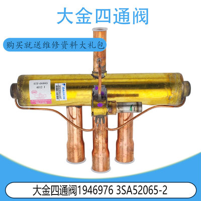 适用于原装大金四通阀1946976 3SA52065-2 4P205367-1 3SB58100-1