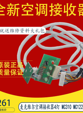 适用于全新原装麦克维尔空调接收器4灯 MC310 MC122 8芯线