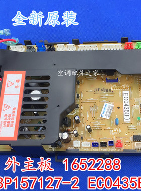 适用于大金室外主板 1652288 3P157127-2 EC0435B EC0435E全新