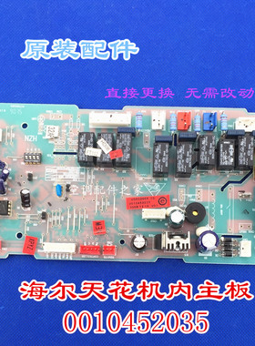 适用于海尔空调天花机室内主板 0010452035