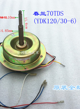 适用春兰空调柜机室外电机 70TDS(YDK120/30-6) 65W KFR-70LW/TDS