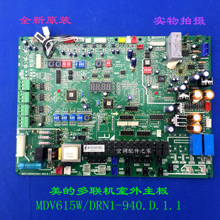 MDV615W 全新适用开利 美 空调主板多联机主板 940.D.1.1 DRN1