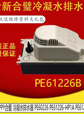 适用于HOPPY合璧冷凝水排水器排水泵 PE60226 PE61226B提升5-6米