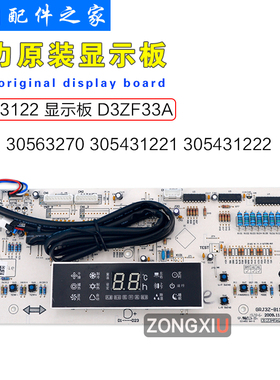 适用格力空调 30563270/30543122显示板 305431221/305431222 D3Z