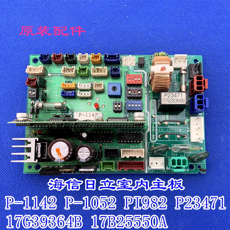 适用海信日立空调主板 P-1142 P-1052 PI982 17G39364B 17B25550A