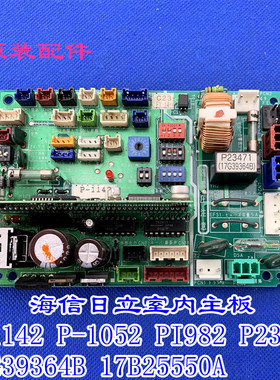 适用海信日立空调主板 P-1142 P-1052 PI982 17G39364B 17B25550A