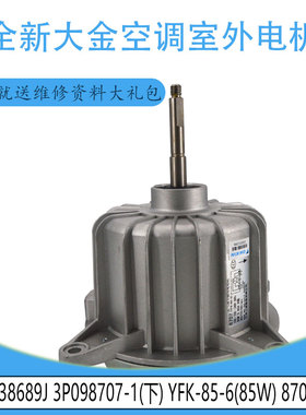 适用大金室外电机138689J 3P098707-1(下) YFK-85-6(85W) 8707