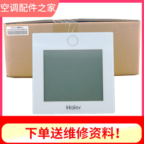 多联机线控器海尔全新原装件