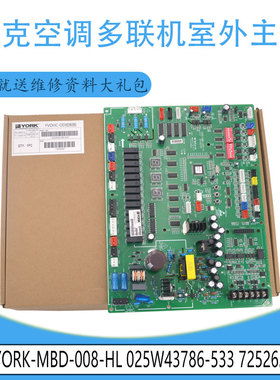 适用025W43786-533 725262约克多联机室外主板 YORK-MBD-008-HL