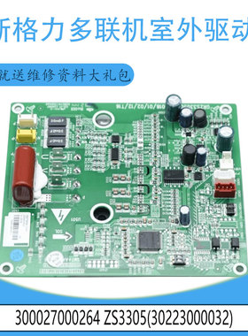 适用格力多联机室外驱动板300027000264 ZS3305(30223000032)天花