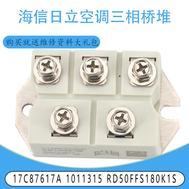 适用海信日立空调三相桥堆 17C87617A 1011315 RD50FFS180K1S