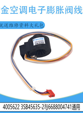 适用大金空调电子膨胀阀线圈 4005622 3SB45635-2 RXS35FV2C