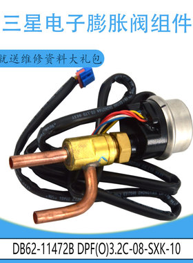 适用于三星电子膨胀阀组件DB62-11472B DPF(O)3.2C-08-SXK-10