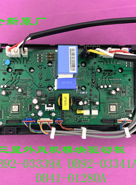 适用三星空调外风机驱动板 DB92-03339A DB92-03341A DB41-01280A