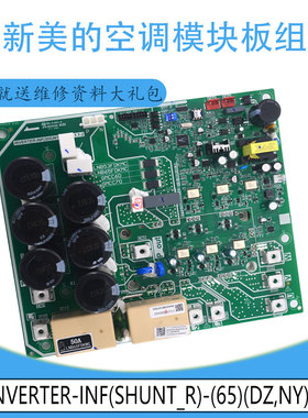 适用美的模块INVERTER-INF(SHUNT_R)-(65)板组件17127000A03263