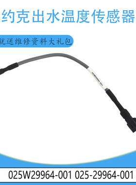 适用于约克空调出水温度传感器 025W29964-001 025-29964-001全新