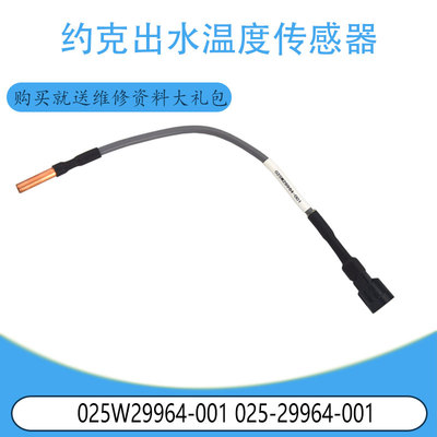 适用于约克空调出水温度传感器 025W29964-001 025-29964-001全新