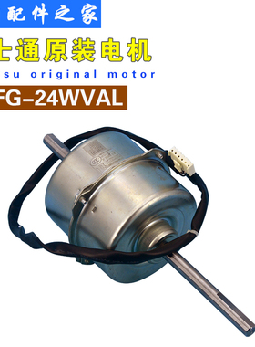 全新适用富士通将军空调室内机马达MFG-24WVAL 直流风机电机
