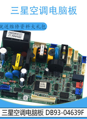 适用于三星空调电脑板 DB93-04639F