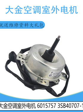 适用于原装大金空调室外电机 6015757 3SB40707-1 JF-220-20-6-1