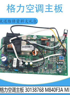 适用于原装格力空调主板 30138768 M840F3A MI