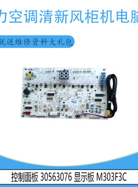 适用于原装格力空调柜机显示板 30563076 D303F3C 风管机 天花机