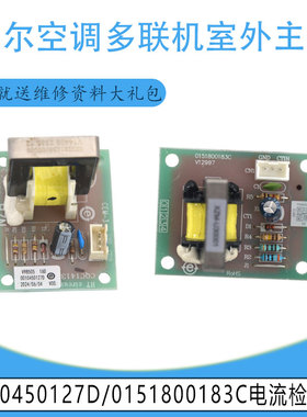 适用海尔空调多联机室外主板 0010450127D/0151800183C电流检测板