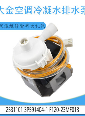 适用于大金空调冷凝水排水泵 2531101 3P591404-1 F120-23MF013