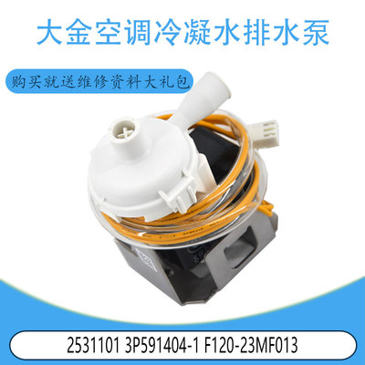 适用于大金空调冷凝水排水泵 2531101 3P591404-1 F120-23MF013