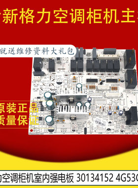 适用于全新原装格力空调柜机室内强电板 30134152 4G53G 控制板
