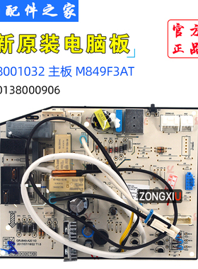 适用全新格力空调 内机主板M849F3AT 30138001032代替30138000906