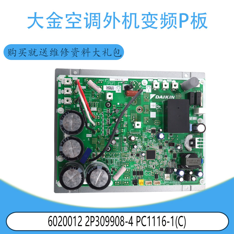适用大金空调外机变频P板 6020012 2P309908-4 PC1116-1(C)