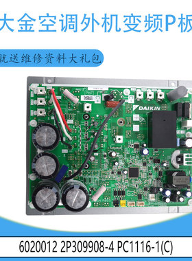 适用大金空调外机变频P板 6020012 2P309908-4 PC1116-1(C)