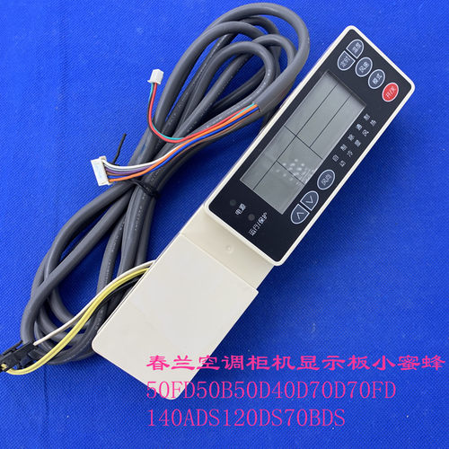 适用春兰柜机显示板小蜜蜂50FD50B50D40D70D70FD140ADS120DS70BDS