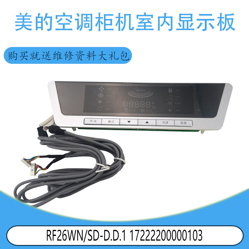 适用于美的空调柜机室内显示板 RF26WN/SD-D.D.1 17222200000103