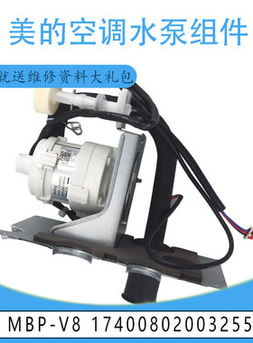 适用美的水泵组件MBP-V8 17400802003255 MDV-D36T2/BP4DN1-A.6A
