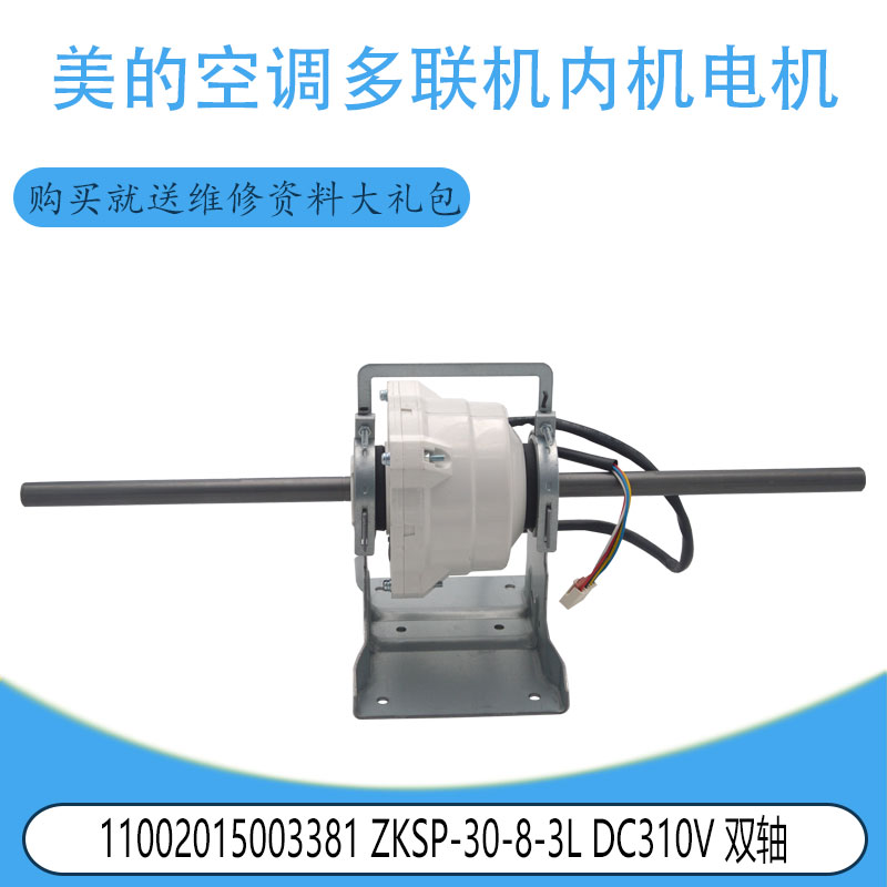 适用美的多联机内机电机11002015003381 ZKSP-30-8-3L DC310V双轴