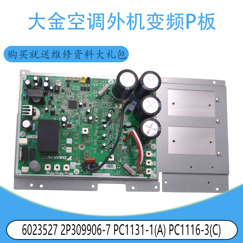 适用大金外机变频P板6023527 2P309906-7PC1131-1(A) PC1116-3(C)