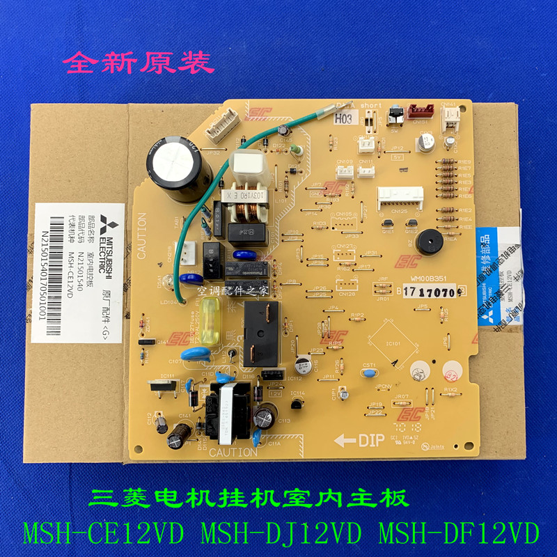 全新适用三菱电机挂机内主板 MSH-CE12VD MSH-DJ12VD MSH-DF12VD