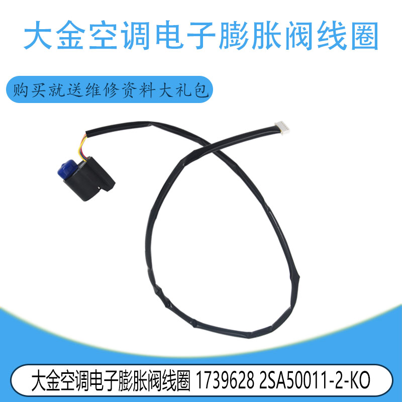 电子膨胀阀线圈空调大金空调全新